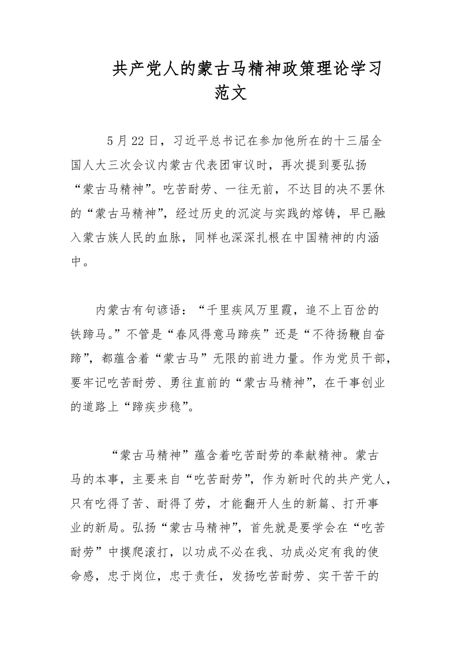 共产党人的蒙古马精神政策理论学习范文_第1页