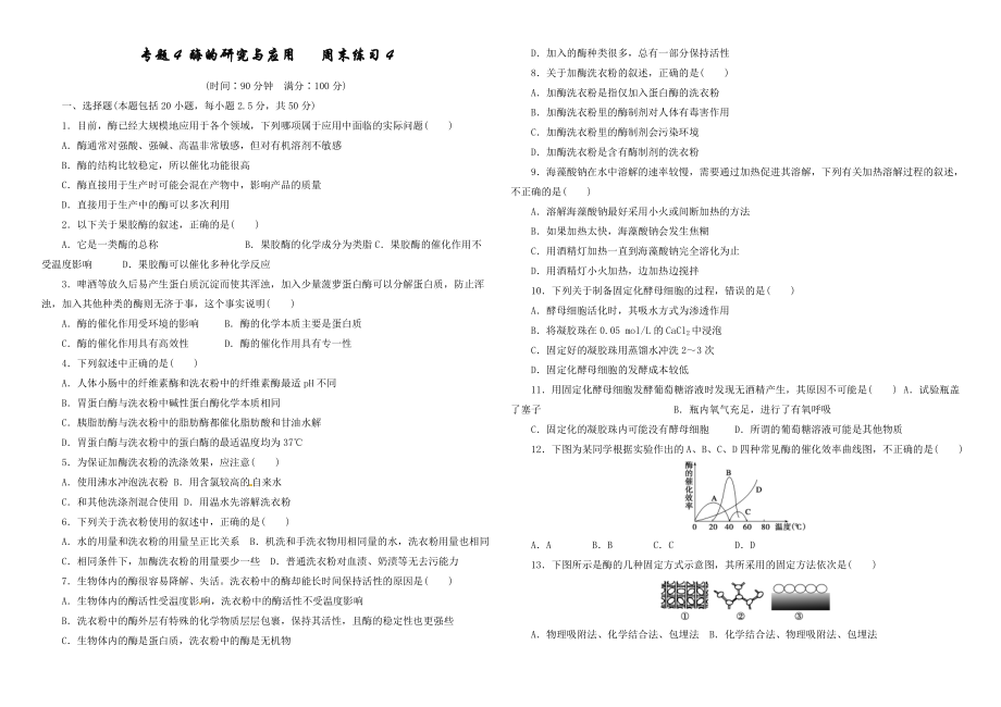 高二生物選修1專題4酶的研究與應(yīng)用測試題_第1頁