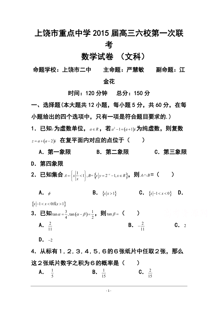 江西省上饶市六校重点中学高三上学期第一次联考文科数学试题及答案_第1页