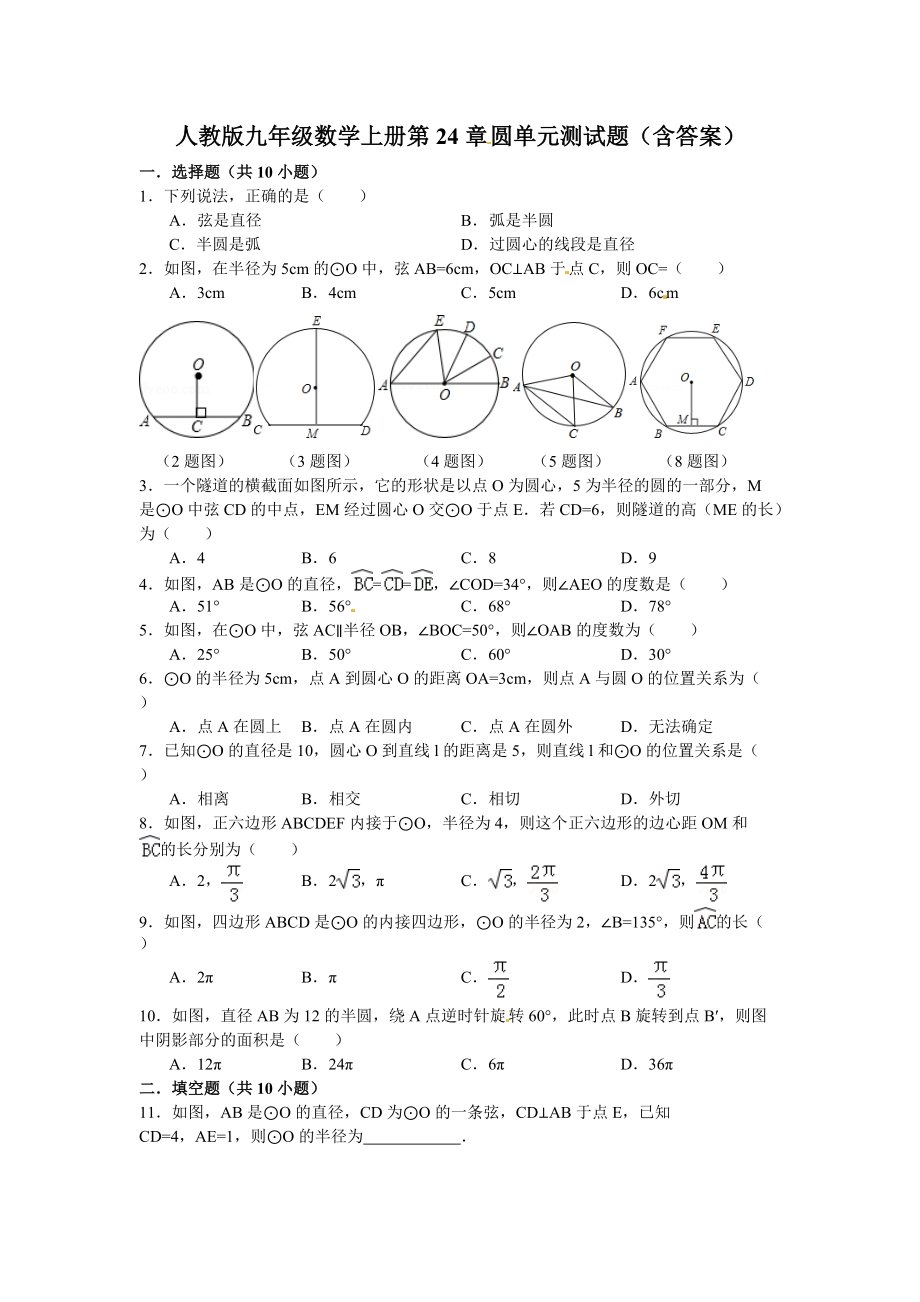 人教版九年級數(shù)學(xué)上冊第24章圓單元測試題含答案_第1頁