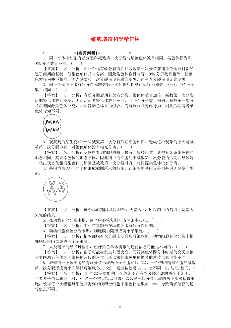 2015屆高考生物二輪復習講義 細胞增殖和受精作用_第1頁