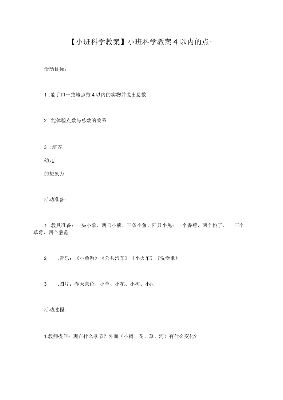 【小班科學(xué)教案】小班科學(xué)教案4以內(nèi)的點(diǎn)數(shù)_第1頁