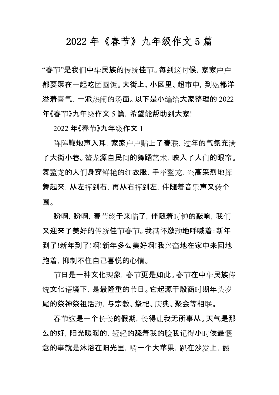 2022年《春节》九年级作文5篇_第1页