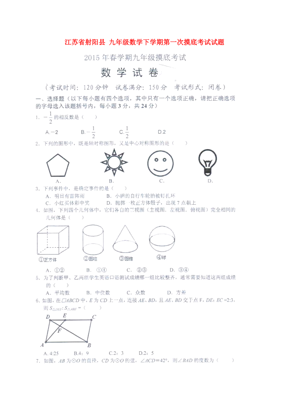 九年級(jí)數(shù)學(xué)下學(xué)期第一次摸底考試試題掃描版蘇科版_第1頁(yè)