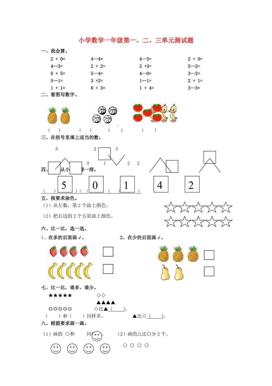 一年级数学上册第一二三单元测试题_第1页