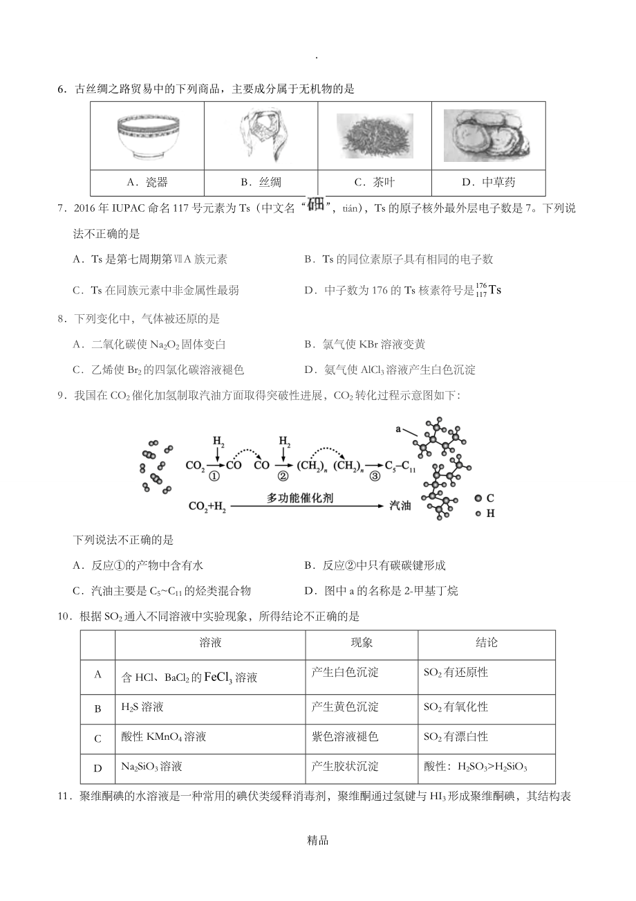 201x年北京理綜化學(xué)高考題含答案_第1頁