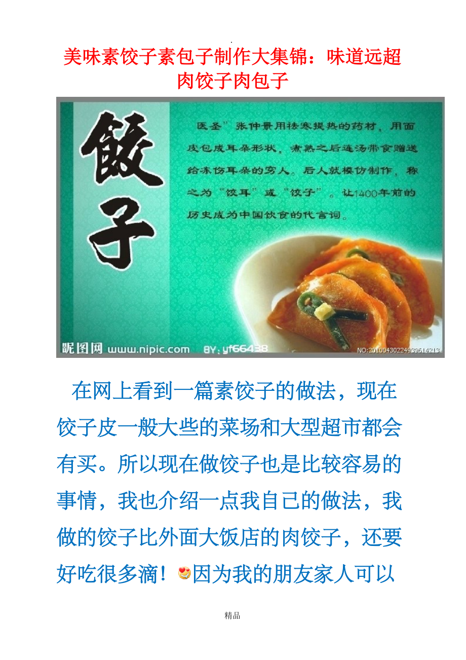 美味素饺子素包子制作大集锦味道远超肉饺子肉包子_第1页