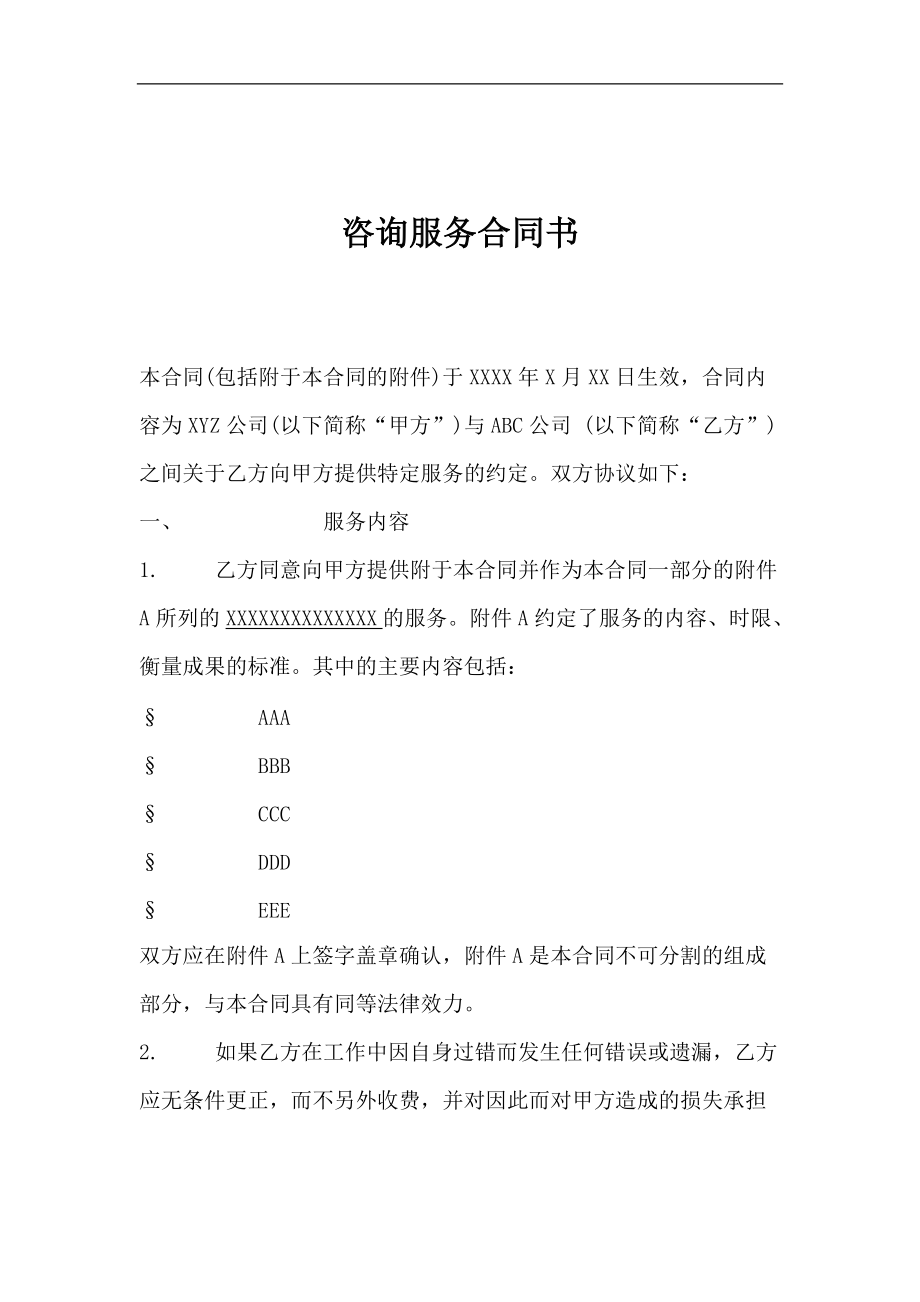 【合同模板】咨询服务合同书(doc 11页)_第1页