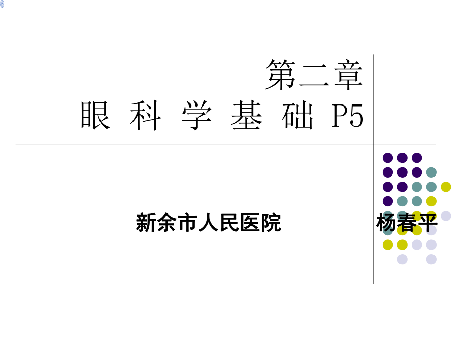 眼科学基础ppt课件