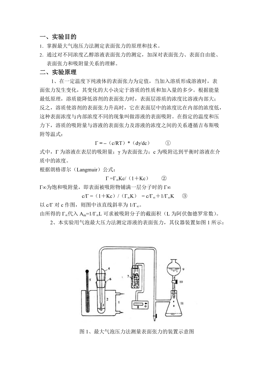 實驗七最大氣泡壓力法測定溶液的表面張力_第1頁