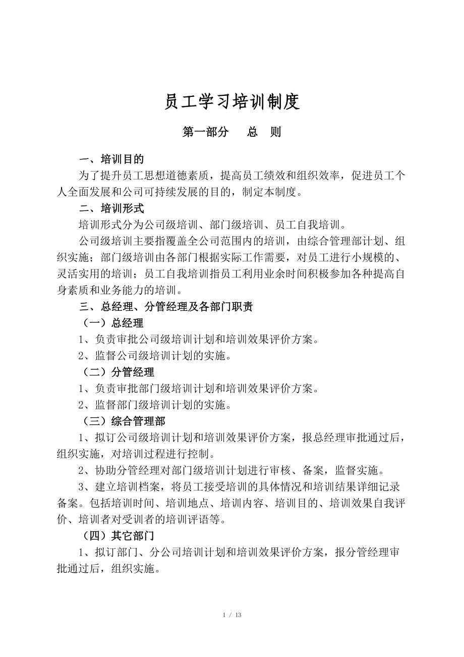 公司员工学习培训制度_第1页