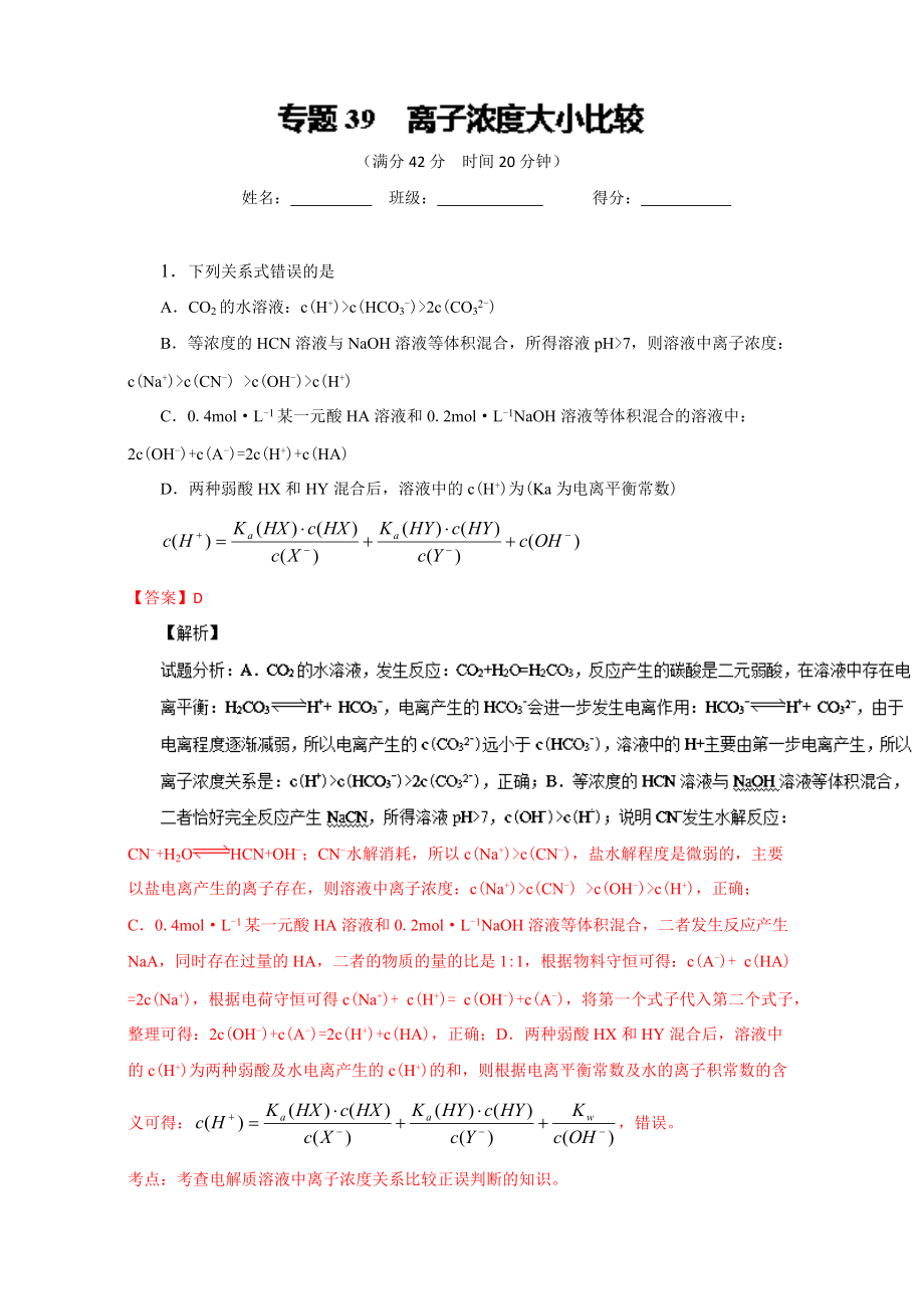 高考化学备考 专题39 离子浓度大小比较 含解析_第1页