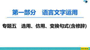 2020版第1部分專題5選用仿用變換句式含修辭