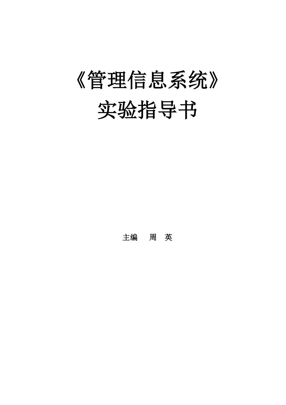 管理信息系統(tǒng)實驗指導(dǎo)書_第1頁