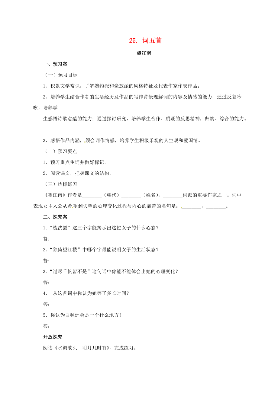 九年級語文上冊25望江南導(dǎo)學案新版新人教版_第1頁