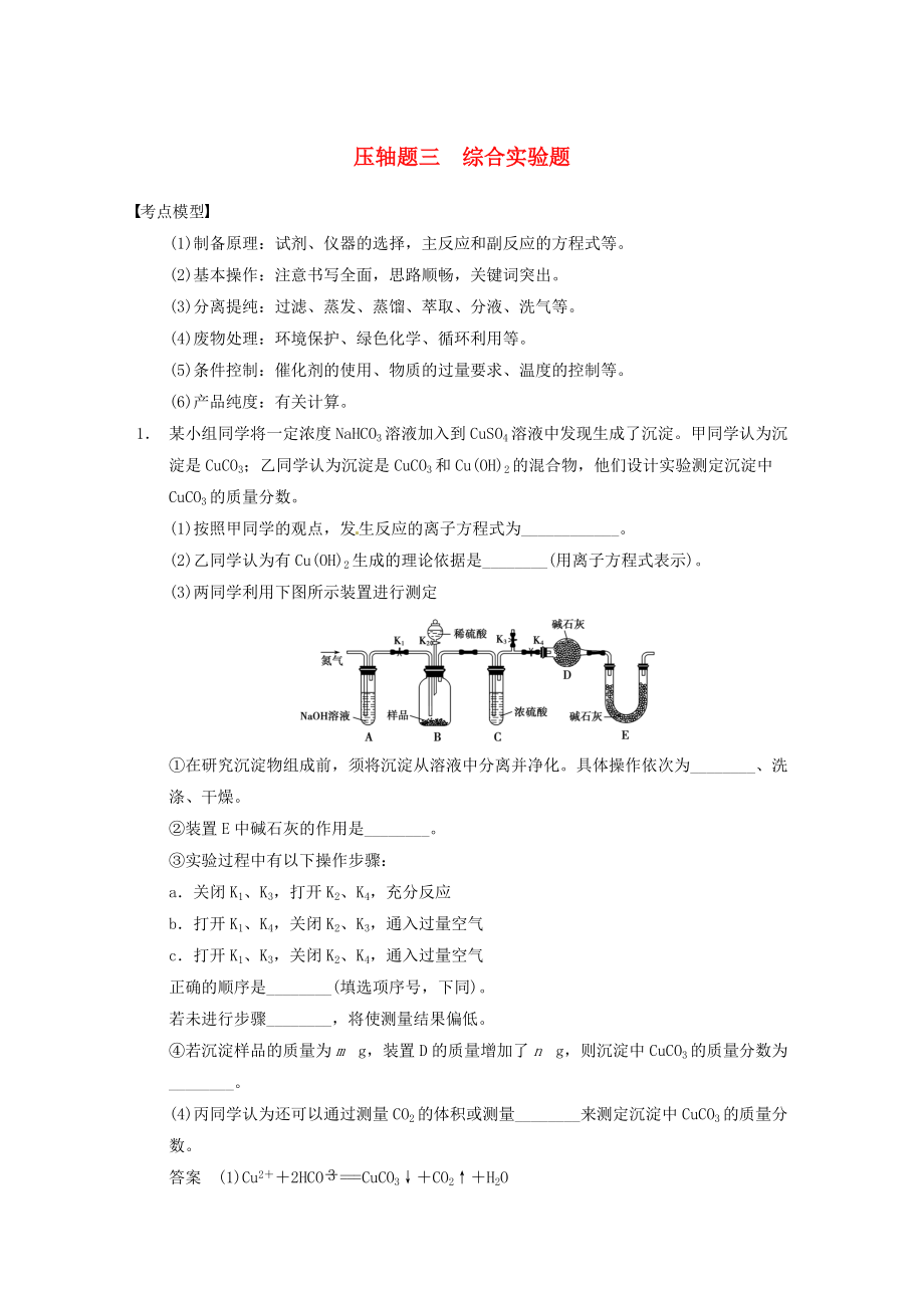 高考化學(xué)考前爭分特訓(xùn)壓軸題三綜合實驗題_第1頁