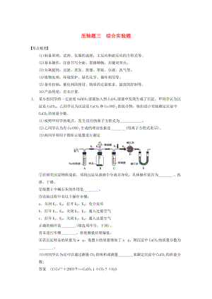 高考化學(xué)考前爭分特訓(xùn)壓軸題三綜合實驗題