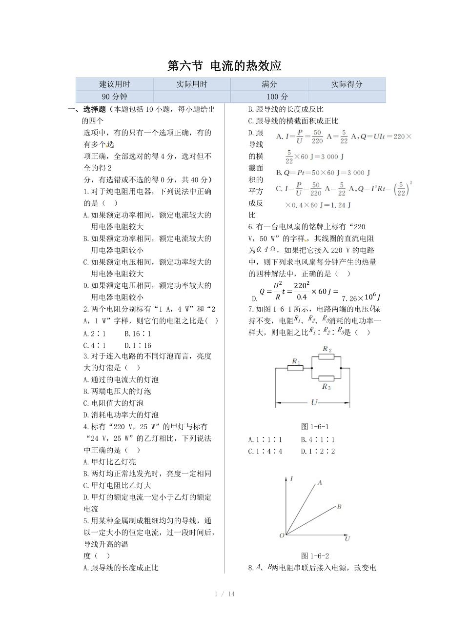 《新新練案系列》高中物理（新課標人教版選修1-1）同步練測：第一章 第六節(jié) 電流的熱效應_第1頁