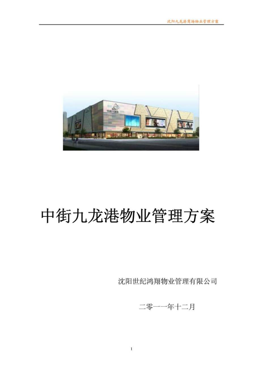 沈阳XXX商场物业管理方案_第1页