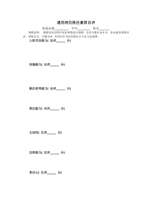 通用崗位勝任素質(zhì)自評