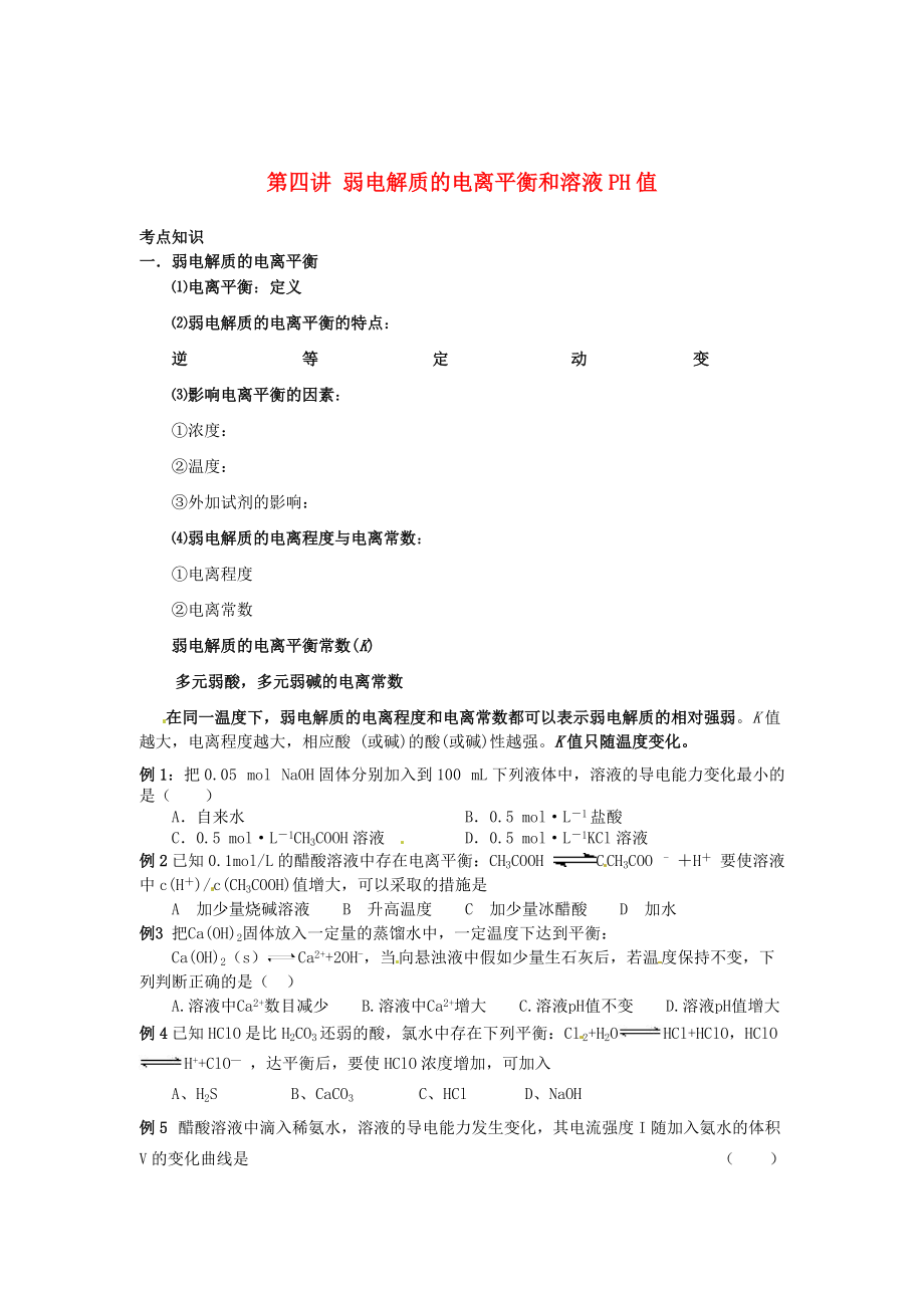 （衔接课程）2014年高二升高三化学暑假辅导资料 第四讲+弱电解质的电离平衡和溶液PH值_第1页