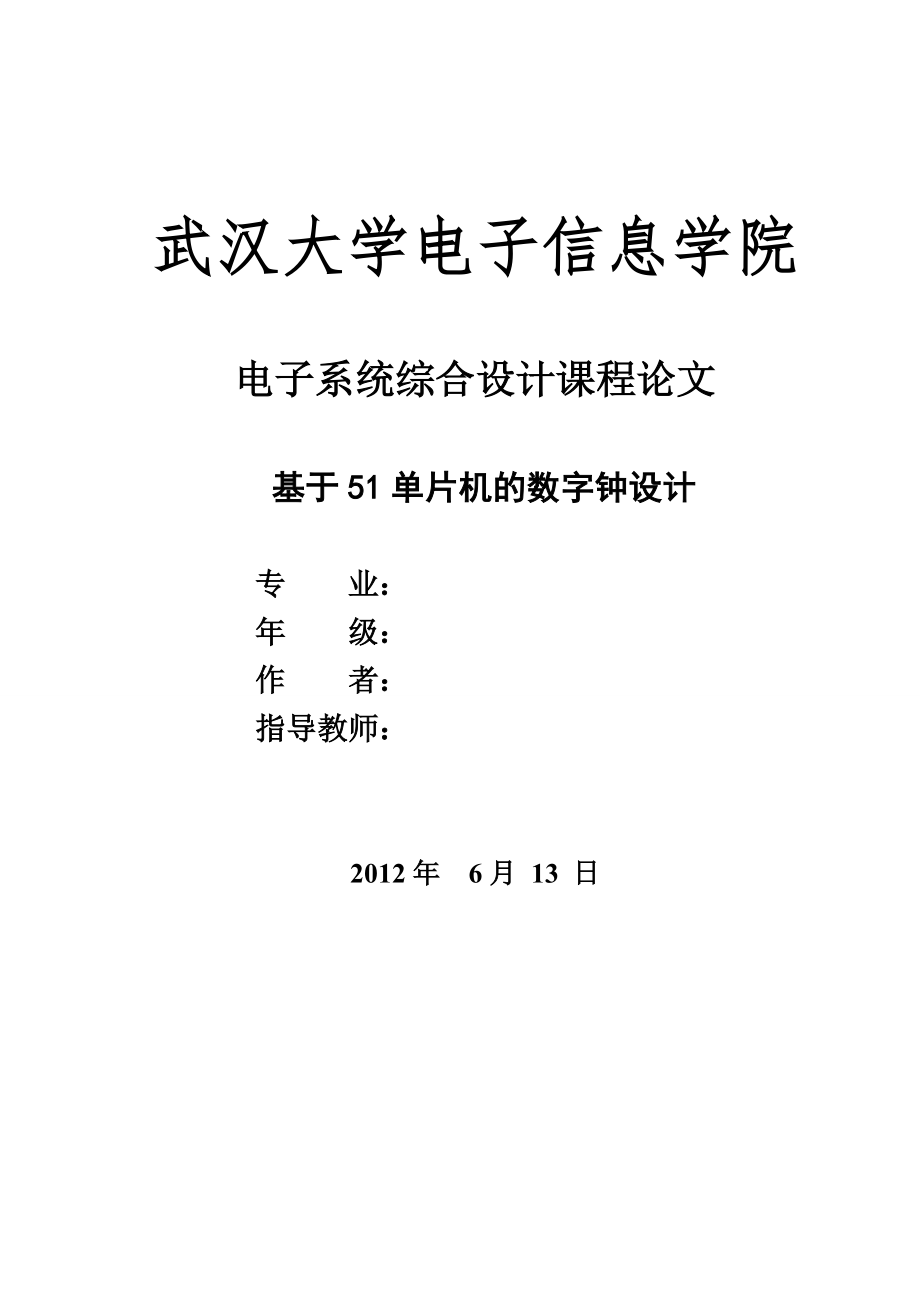 基于51單片機的數(shù)字鐘設計3_第1頁