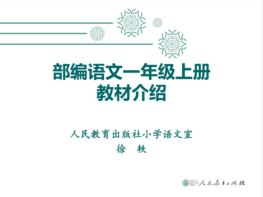 新人教版部编版小学语文一年级上教材解读_第1页