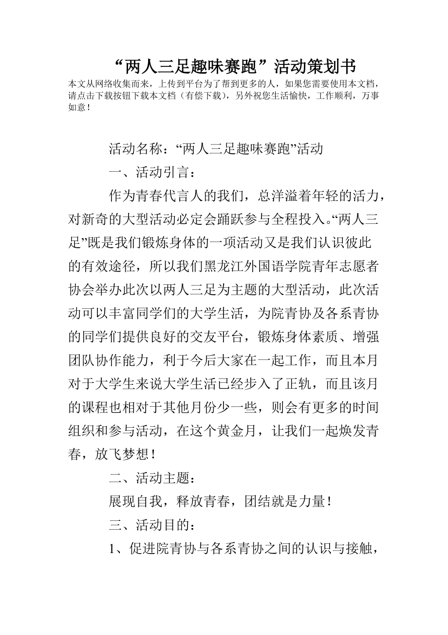 兩人三足趣味賽跑活動策劃書_第1頁