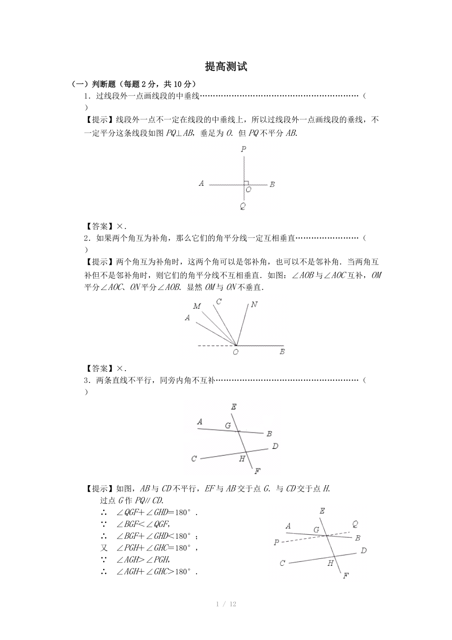 中考復習《相交線、平行線》提高測試_第1頁