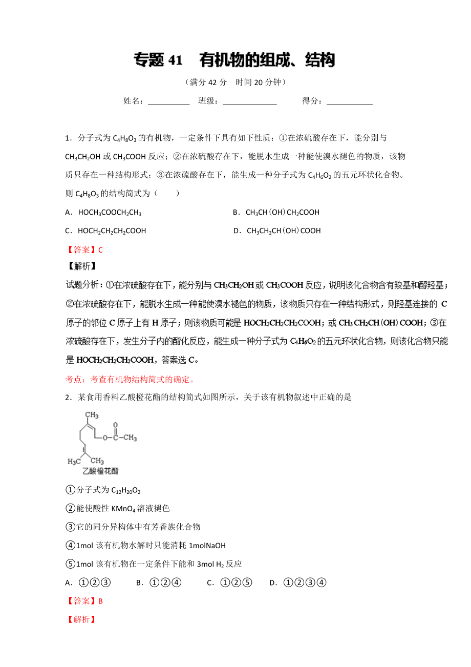 高考化學備考 專題41 有機物的組成、結(jié)構(gòu) 含解析_第1頁