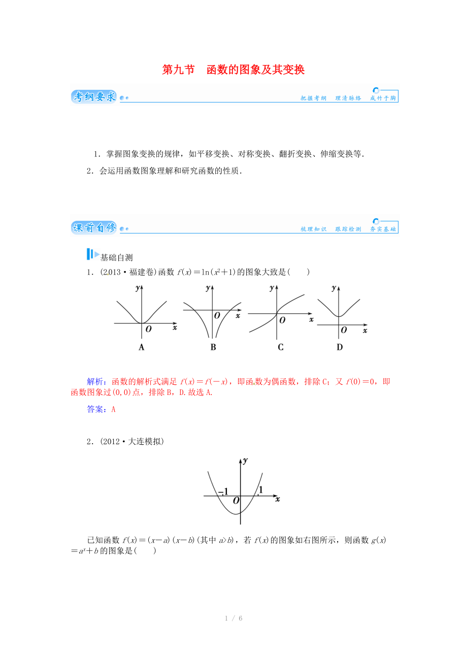 2015屆高考數(shù)學總復習 基礎知識名師講義 第二章 第九節(jié)函數(shù)的圖象及其變換 文_第1頁