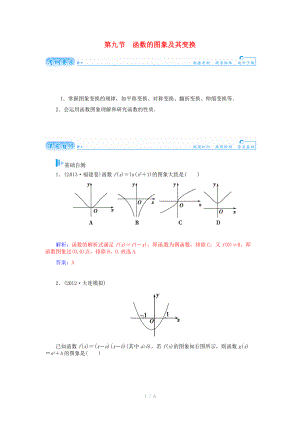 2015屆高考數(shù)學(xué)總復(fù)習(xí) 基礎(chǔ)知識(shí)名師講義 第二章 第九節(jié)函數(shù)的圖象及其變換 文