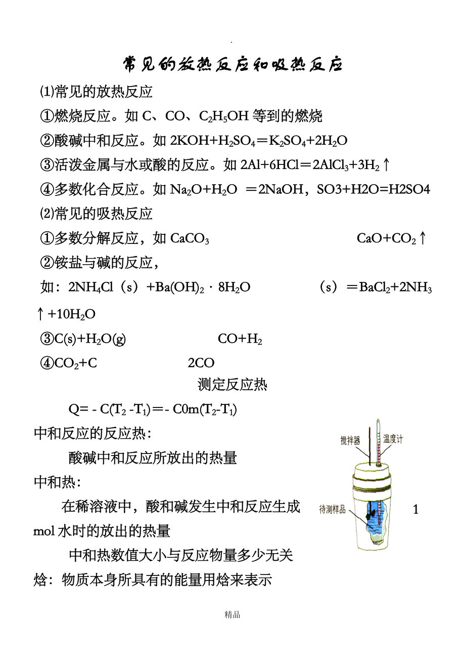 常見(jiàn)的放熱反應(yīng)以及吸熱反應(yīng)_第1頁(yè)