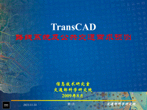 TransCAD培训2路线系统及公交需求预测在TransCAD中的实现