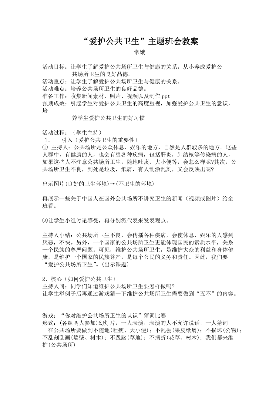 爱护公共卫生主题班会教案_第1页