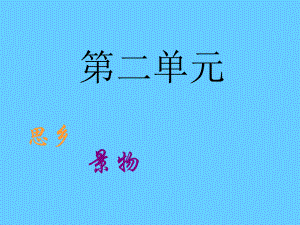 【人教版】五年級(jí)語(yǔ)文上冊(cè) 5.古詩(shī)詞三首課件 新人教版