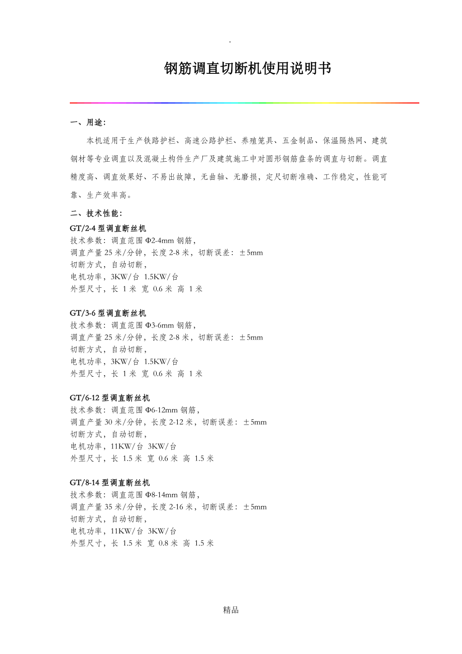 鋼筋調(diào)直切斷機使用說明書_第1頁