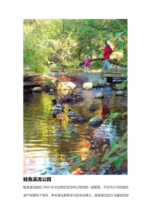 鲑鱼溪流公园滨水景观设计案例