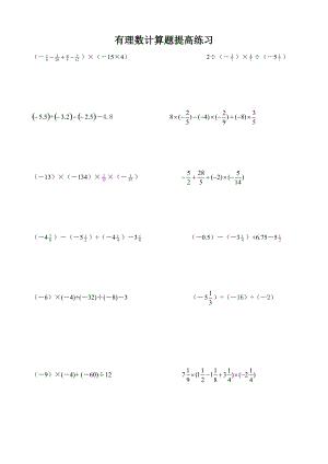 有理數(shù)計(jì)算提高練習(xí)