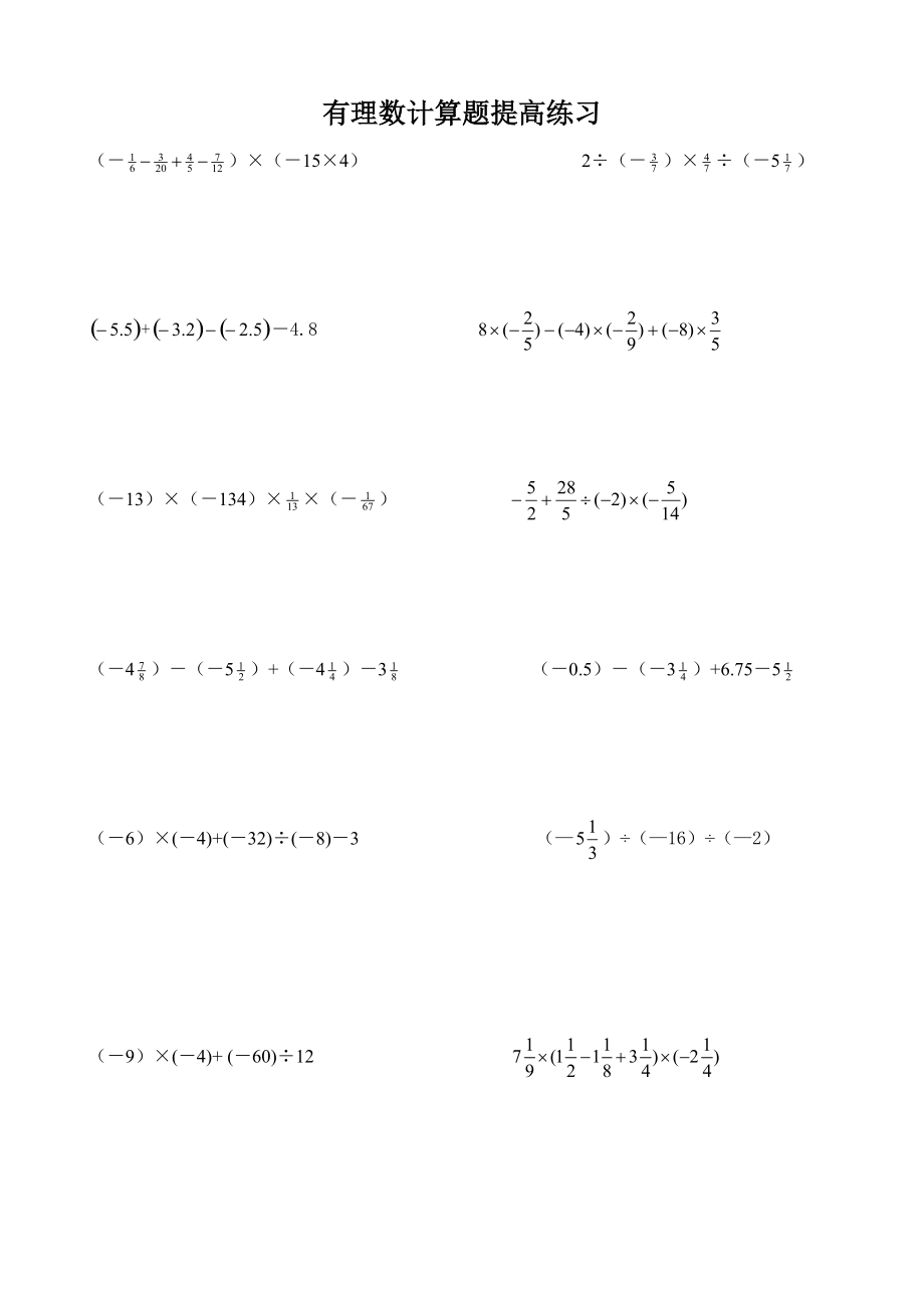 有理數(shù)計算提高練習(xí)_第1頁