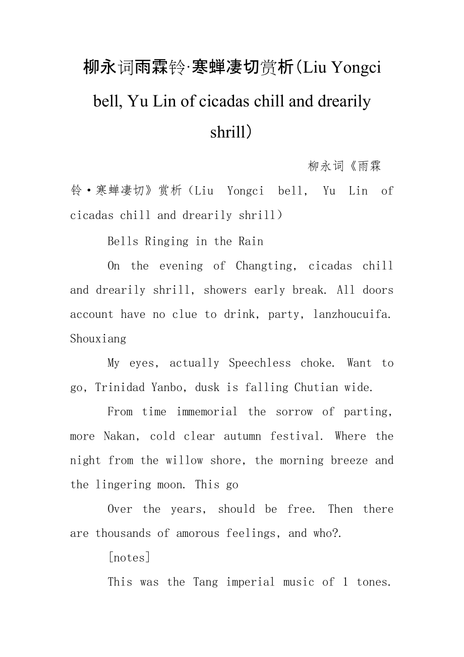 柳永詞雨霖鈴寒蟬凄切賞析LiuYongcibellYuLinofcicadaschillanddrearilyshrill_第1頁(yè)