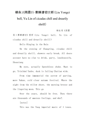 柳永詞雨霖鈴寒蟬凄切賞析LiuYongcibellYuLinofcicadaschillanddrearilyshrill