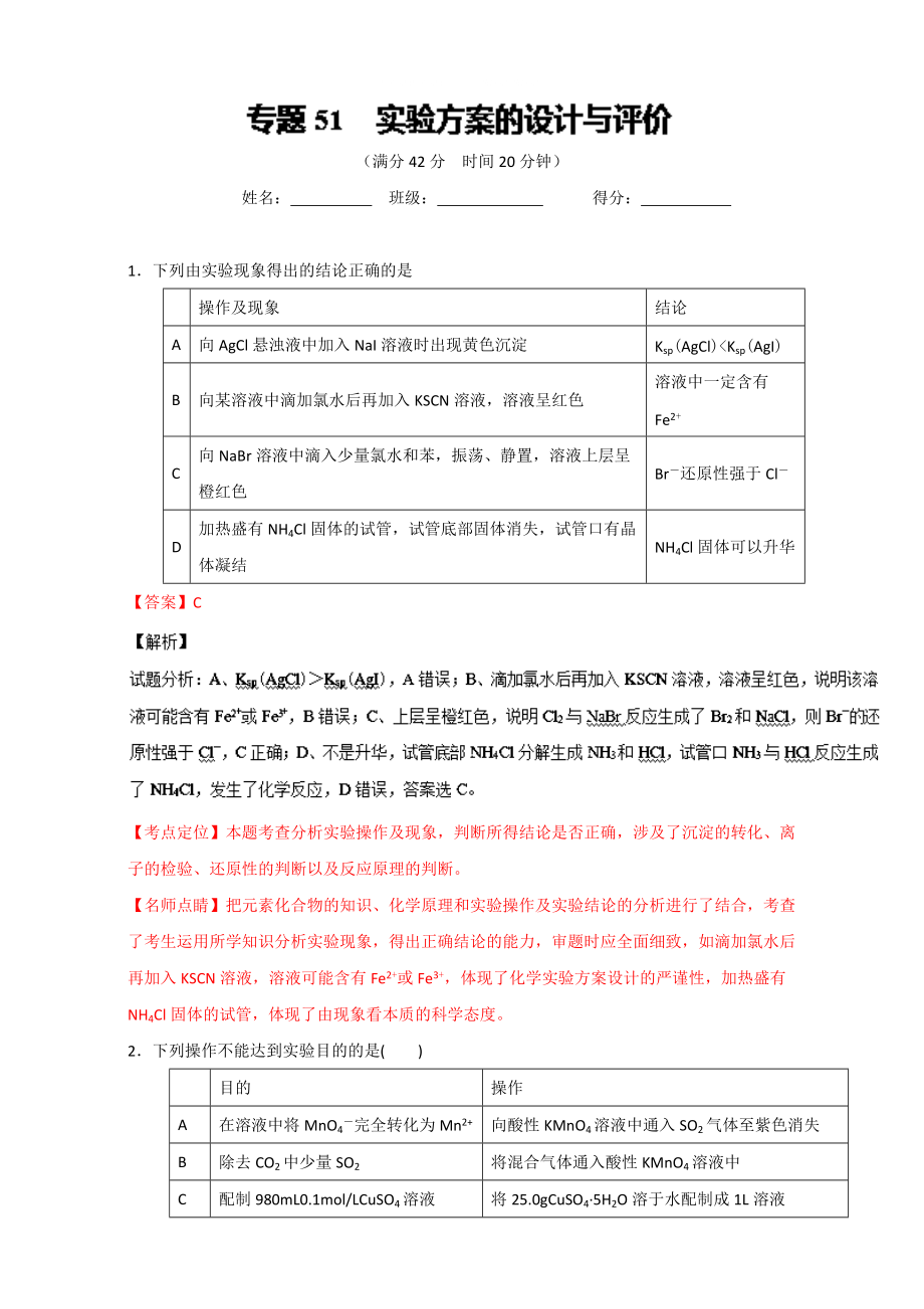 高考化學備考 專題51 實驗方案的設(shè)計與評價 含解析_第1頁