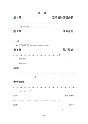 交通信號燈控制系統(tǒng)設(shè)計