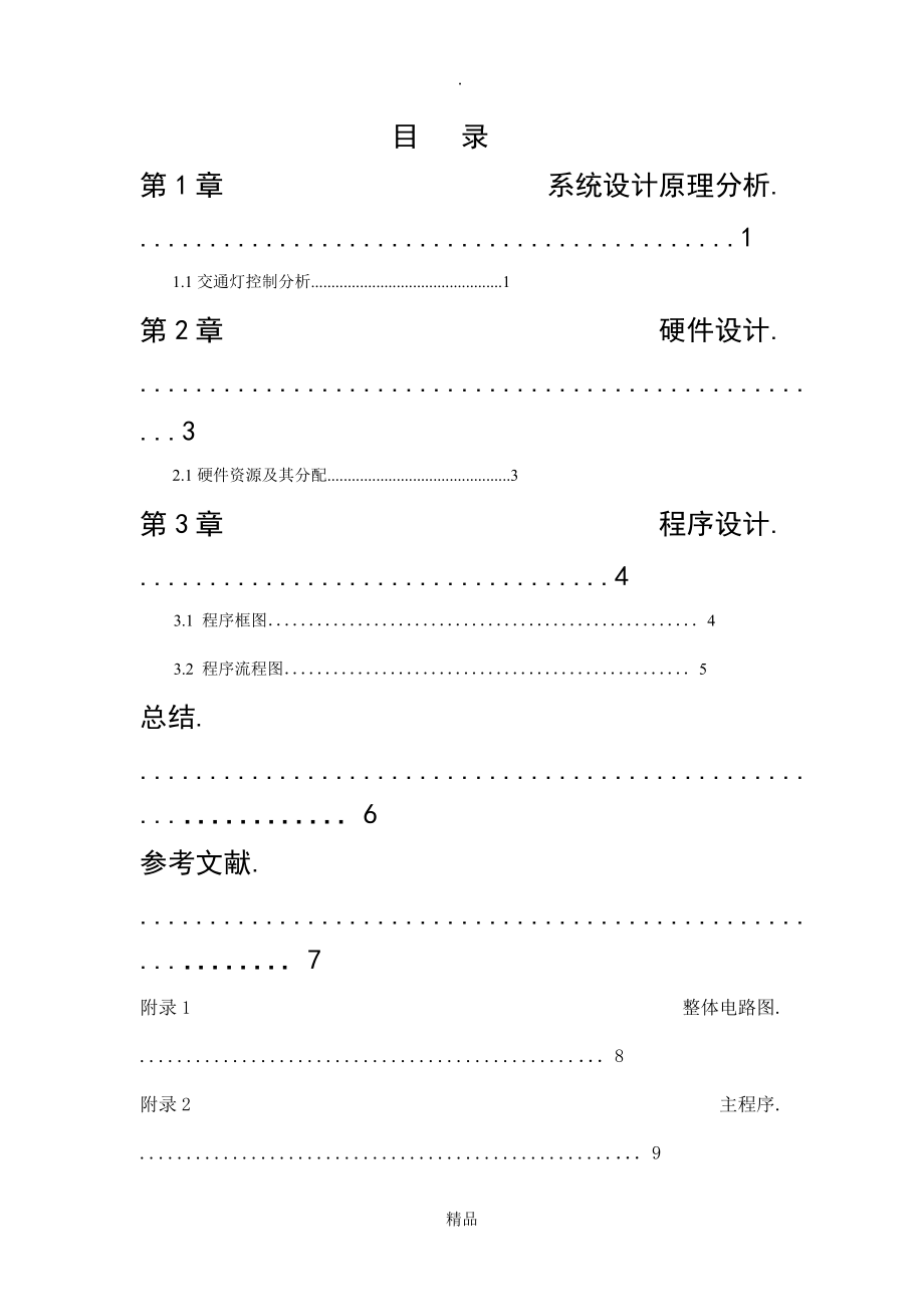 交通信号灯控制系统设计_第1页