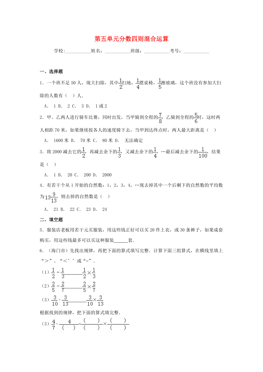 六年級數(shù)學(xué)上冊第五單元分?jǐn)?shù)四則混合運(yùn)算綜合測試二蘇教版1_第1頁