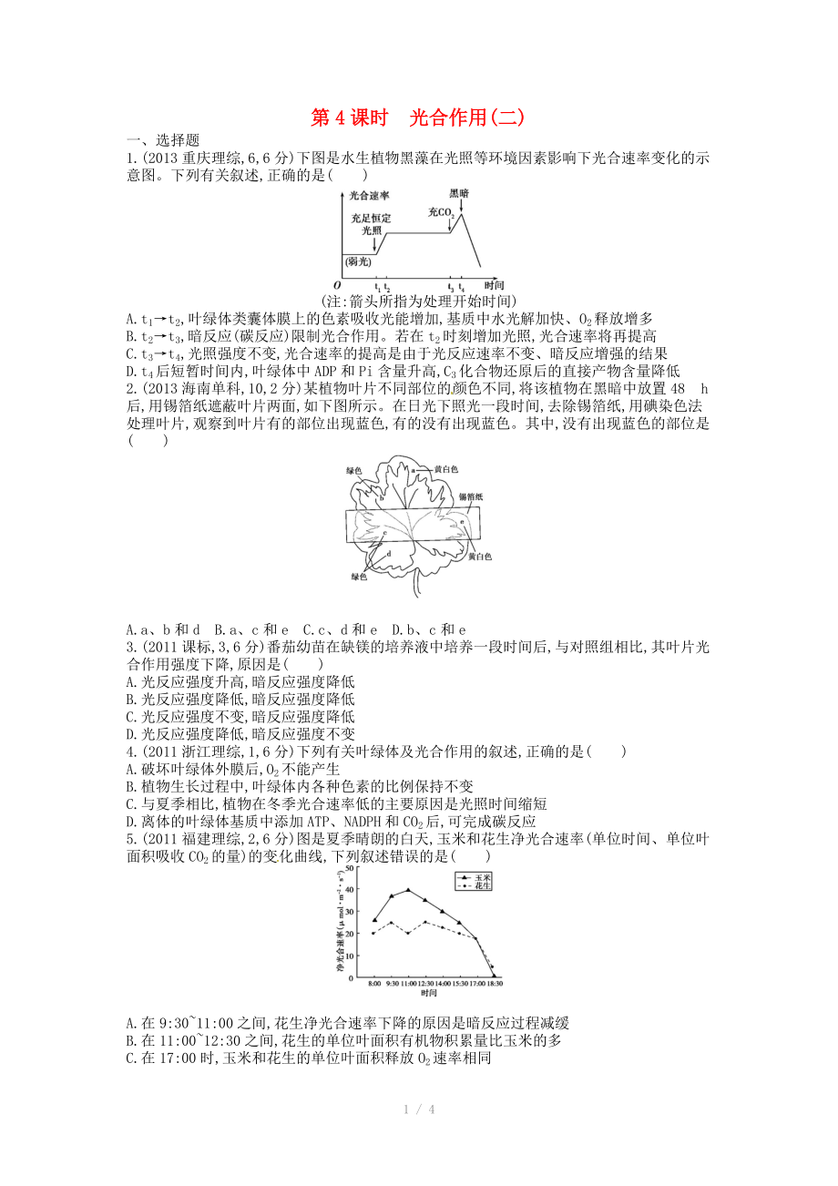 2015版高考生物總復習 第四單元 第4課時 光合作用練習_第1頁