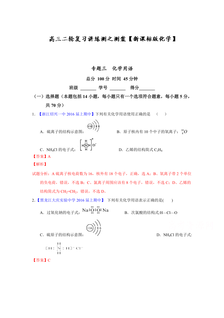 高考化學(xué)二輪復(fù)習 專題03 化學(xué)用語測解析版 含解析_第1頁