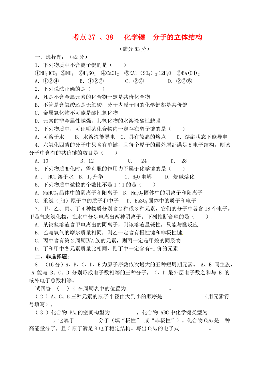 山西省忻州市第一中学2020高三化学一轮复习考点3738化学键分子立体结构测标题_第1页