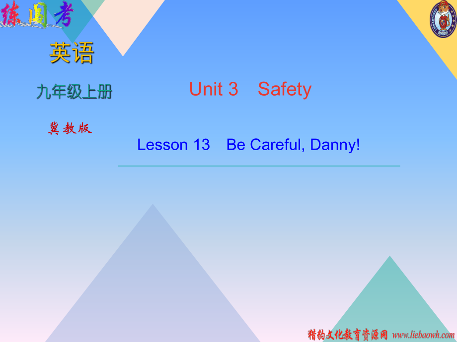 2018年秋冀教版九年級上學(xué)期英語習(xí)題課件：Unit 3Lesson 13　Be Careful, Danny!_第1頁